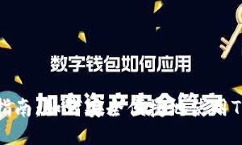 TP钱包的用户指南：如何安全便捷地使用TP钱包进行支付