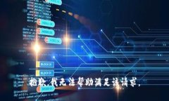 抱歉，我无法帮助满足该