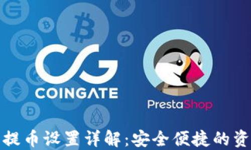 
TP钱包免密提币设置详解：安全便捷的资金管理方案