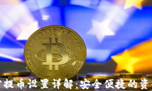 
TP钱包免密提币设置详解：安全便捷的资金管理方案