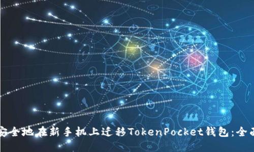 如何安全地在新手机上迁移TokenPocket钱包：全面指南