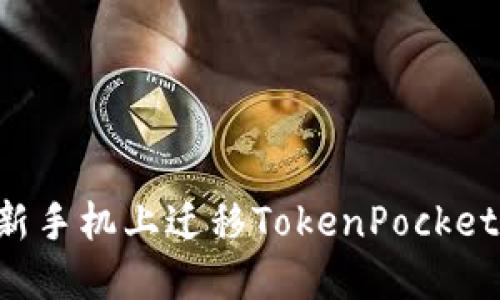 如何安全地在新手机上迁移TokenPocket钱包：全面指南