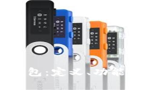 : 揭秘TP钱包：定义、功能与优势分析