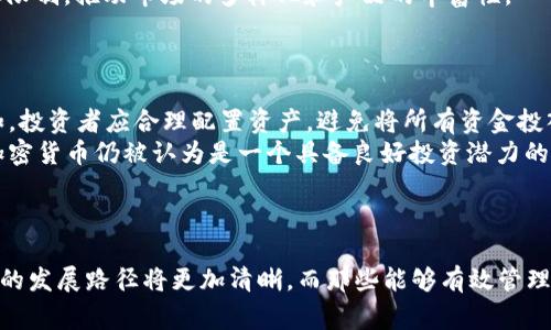 2023年加密货币相关事件全面解析：从市场动荡到监管政策的深远影响
加密货币, 市场动荡, 监管政策, 数字资产/guanjianci

引言
随着数字经济的快速发展，加密货币逐渐走进了大众的视野。在2023年，这一领域发生了众多重要事件，这些事件不仅影响了市场的动荡，也为未来的监管政策和行业发展奠定了基础。本文将对2023年加密货币相关事件进行全面分析，探讨其对市场和投资者的深远影响。

2023年加密货币市场的动荡
2023年，加密货币市场经历了剧烈的波动。一方面，由于加息、通胀等经济因素的影响，传统金融市场的动荡也传导到了加密货币市场。比特币、以太坊等主流币种经历了价格的大幅波动，投资者心态也随之变化。
另一方面，一些大型交易所的崩盘和企业的破产，使得信任度下降。例如，一些知名的数字资产管理公司因流动性问题而面临倒闭，这些事件引发了市场的恐慌，导致了大量的抛售。
此外，加密货币的交易量大幅下降，许多散户投资者选择观望。同时，机构投资者对于数字资产的投资策略也发生了一些调整，更多的资金流入了稳定币和安全的资产中。

监管政策的转变与影响
2023年，加密货币的监管政策在多个国家发生了重大变化。在美国，政府积极推进对加密货币的监管框架，提出了更加明确的法规，以应对数字资产带来的风险。这些法规对于促进行业合规发展，保护消费者权益具有一定的积极作用。
与此相对，欧洲也在推动共同的加密货币监管政策，希望通过统一的监管标准提升市场透明度和安全性。在亚洲，某些国家如中国继续采取严格的打击措施，而其他一些国家则采取了较为宽松的态度，以扶持数字经济的发展。
这些监管政策的变化，对市场造成了深远的影响。一方面，新的法规能够有效避免市场的过度投机和诈骗行为，保护投资者的利益；另一方面，一些法律不确定性和政策的不断变化，又可能会让投资者感到困惑，影响投资信心。

技术发展的前沿动态
在加密货币行业，技术创新始终是推动市场发展的重要动力。2023年，去中心化金融（DeFi）、非同质化代币（NFT）和多链生态系统的发展蓬勃。DeFi协议不断涌现，它们提供的金融服务跌破了传统金融的限制，吸引着越来越多的用户参与。同时，NFT作为数字艺术品和虚拟资产的一种新形式，得到了广泛的关注和应用。
随着技术的发展，Layer 2 解决方案和区块链互操作性也成为热点。Layer 2 解决方案能够提高交易速度和扩展性，减少在主链上的负担，同时确保安全性。跨链协议的开发，能够实现不同区块链之间的价值转移，推进数字资产的流动性和使用效率。
同时，随着区块链技术的发展，越来越多的传统金融机构和大企业也开始布局加密货币和区块链领域，推动这一行业的进一步发展。这些技术创新为加密货币市场带来了新的机遇，也形成了新的竞争。

未来的展望与挑战
展望未来，加密货币市场仍然面临许多挑战与机遇。首先是监管政策的不确定性，政策的不断调整将影响市场的发展路径，投资者需要保持警惕。同时，市场情绪和经济环境也会对加密货币的价值产生重要影响。
其次，技术的创新带来了更多的可能性，但也伴随着安全风险。黑客事件、技术漏洞等可能会威胁到用户的资金安全，如何保障资产安全成为市场发展的重要课题。
再者，市场的教育和用户体验的改善也是重要的方向。很多用户对于加密货币的认知仍然不足，如何提高用户的金融知识水平，增强他们的理性投资意识，是行业需要思考的问题。
总的来说，2023年的加密货币市场就像一场风暴，虽有风雨却也孕育着新的希望。随着技术的进步和监管的完善，未来的加密货币市场将会更为成熟，更具吸引力。

常见问题解答

问题一：2023年加密货币市场波动的主要原因是什么？
2023年加密货币市场的波动受到多种因素的共同影响。首先，全球经济环境的不确定性是主要原因。例如，通货膨胀的上升以及各国央行为了控制通胀而提高利率，直接影响了投资者信心，降低了对风险资产的需求。其次，大型交易所的崩盘事件引发了广泛的恐慌情绪，导致了大量投资者抛售。此外，政策监管的不断变化也让投资者感到担忧，加速了市场的波动。
在这一背景下，很多投资者决定将资金撤出风险较高的加密货币市场，转投资于更为稳健的传统资产，导致加密货币价格持续下滑。种种因素交织在一起，形成了整个市场的动荡局面。

问题二：监管政策如何影响加密货币市场的发展？
监管政策在加密货币市场中扮演着至关重要的角色。首先，明确的监管框架能够为投资者提供一定的保护。通过对交易所、投资产品等实施监管，能够有效降低欺诈和市场操纵的风险，促进市场的透明度。其次，良好的监管可以提升市场的信任度，吸引更多的机构投资者和传统金融机构进入市场，从而推动行业的发展。
然而，过于严格或不明确的政策也可能产生反效果。例如，一些国家在打击加密货币的过程中，对创新和发展的打压，可能导致区块链企业流失，并遏制行业的进步。总体而言，监管与创新之间的平衡将决定加密货币市场的未来。

问题三：技术创新对加密货币的影响有哪些？
技术创新在加密货币领域是持续且迅速发展的，主要体现在以下几个方面。首先，区块链技术的创新提高了交易的安全性和效率，使得无 intermediaries 的直接交易成为可能。其次，去中心化金融（DeFi）的兴起，为传统金融服务提供了替代方案，允许用户自主掌控资产和交易，促进了金融的民主化。
此外，NFT的普及使得数字艺术品和虚拟资产的交易变得更加便捷，也为创作者提供了新的收入来源。其他技术如链上治理、跨链技术等同样也在逐步破除行业限制，推动市场的多样化和产品的丰富性。
不过，技术的快速发展也带来了新的挑战，例如安全性问题、用户隐私等，需要行业共同努力去解决。未来，技术的创新将继续推动加密货币市场的变革。

问题四：投资加密货币的风险与收益如何权衡？
投资加密货币具有高风险和高收益的特性。首先，加密货币市场的波动性极大，投资者可能在短时间内面临巨大的损失。因此，风险管理策略显得尤为重要。例如，投资者应合理配置资产，避免将所有资金投入高风险资产。同时，应采取止损措施，控制潜在的损失。
另一方面，投资加密货币也可能带来丰厚的收益。随着大众对数字资产认知的提高，市场需求的增加，将推动许多加密货币的价格上涨。在长期投资的视角下，加密货币仍被认为是一个具备良好投资潜力的领域。
因此，投资者在进入加密货币市场时应保持理性，深入了解投资项目，评估风险与收益，制定合理的投资策略，确保自身的财务安全。

结束语
2023年的加密货币市场充满挑战与机遇，投资者和行业参与者必须保持警醒，适应市场的快速变化。在技术创新与监管政策的双重作用下，未来加密货币市场的发展路径将更加清晰，而那些能够有效管理风险，抓住创新机遇的投资者，将有望在这一领域取得成功。