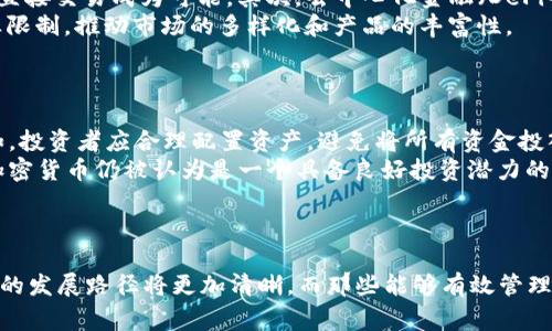 2023年加密货币相关事件全面解析：从市场动荡到监管政策的深远影响
加密货币, 市场动荡, 监管政策, 数字资产/guanjianci

引言
随着数字经济的快速发展，加密货币逐渐走进了大众的视野。在2023年，这一领域发生了众多重要事件，这些事件不仅影响了市场的动荡，也为未来的监管政策和行业发展奠定了基础。本文将对2023年加密货币相关事件进行全面分析，探讨其对市场和投资者的深远影响。

2023年加密货币市场的动荡
2023年，加密货币市场经历了剧烈的波动。一方面，由于加息、通胀等经济因素的影响，传统金融市场的动荡也传导到了加密货币市场。比特币、以太坊等主流币种经历了价格的大幅波动，投资者心态也随之变化。
另一方面，一些大型交易所的崩盘和企业的破产，使得信任度下降。例如，一些知名的数字资产管理公司因流动性问题而面临倒闭，这些事件引发了市场的恐慌，导致了大量的抛售。
此外，加密货币的交易量大幅下降，许多散户投资者选择观望。同时，机构投资者对于数字资产的投资策略也发生了一些调整，更多的资金流入了稳定币和安全的资产中。

监管政策的转变与影响
2023年，加密货币的监管政策在多个国家发生了重大变化。在美国，政府积极推进对加密货币的监管框架，提出了更加明确的法规，以应对数字资产带来的风险。这些法规对于促进行业合规发展，保护消费者权益具有一定的积极作用。
与此相对，欧洲也在推动共同的加密货币监管政策，希望通过统一的监管标准提升市场透明度和安全性。在亚洲，某些国家如中国继续采取严格的打击措施，而其他一些国家则采取了较为宽松的态度，以扶持数字经济的发展。
这些监管政策的变化，对市场造成了深远的影响。一方面，新的法规能够有效避免市场的过度投机和诈骗行为，保护投资者的利益；另一方面，一些法律不确定性和政策的不断变化，又可能会让投资者感到困惑，影响投资信心。

技术发展的前沿动态
在加密货币行业，技术创新始终是推动市场发展的重要动力。2023年，去中心化金融（DeFi）、非同质化代币（NFT）和多链生态系统的发展蓬勃。DeFi协议不断涌现，它们提供的金融服务跌破了传统金融的限制，吸引着越来越多的用户参与。同时，NFT作为数字艺术品和虚拟资产的一种新形式，得到了广泛的关注和应用。
随着技术的发展，Layer 2 解决方案和区块链互操作性也成为热点。Layer 2 解决方案能够提高交易速度和扩展性，减少在主链上的负担，同时确保安全性。跨链协议的开发，能够实现不同区块链之间的价值转移，推进数字资产的流动性和使用效率。
同时，随着区块链技术的发展，越来越多的传统金融机构和大企业也开始布局加密货币和区块链领域，推动这一行业的进一步发展。这些技术创新为加密货币市场带来了新的机遇，也形成了新的竞争。

未来的展望与挑战
展望未来，加密货币市场仍然面临许多挑战与机遇。首先是监管政策的不确定性，政策的不断调整将影响市场的发展路径，投资者需要保持警惕。同时，市场情绪和经济环境也会对加密货币的价值产生重要影响。
其次，技术的创新带来了更多的可能性，但也伴随着安全风险。黑客事件、技术漏洞等可能会威胁到用户的资金安全，如何保障资产安全成为市场发展的重要课题。
再者，市场的教育和用户体验的改善也是重要的方向。很多用户对于加密货币的认知仍然不足，如何提高用户的金融知识水平，增强他们的理性投资意识，是行业需要思考的问题。
总的来说，2023年的加密货币市场就像一场风暴，虽有风雨却也孕育着新的希望。随着技术的进步和监管的完善，未来的加密货币市场将会更为成熟，更具吸引力。

常见问题解答

问题一：2023年加密货币市场波动的主要原因是什么？
2023年加密货币市场的波动受到多种因素的共同影响。首先，全球经济环境的不确定性是主要原因。例如，通货膨胀的上升以及各国央行为了控制通胀而提高利率，直接影响了投资者信心，降低了对风险资产的需求。其次，大型交易所的崩盘事件引发了广泛的恐慌情绪，导致了大量投资者抛售。此外，政策监管的不断变化也让投资者感到担忧，加速了市场的波动。
在这一背景下，很多投资者决定将资金撤出风险较高的加密货币市场，转投资于更为稳健的传统资产，导致加密货币价格持续下滑。种种因素交织在一起，形成了整个市场的动荡局面。

问题二：监管政策如何影响加密货币市场的发展？
监管政策在加密货币市场中扮演着至关重要的角色。首先，明确的监管框架能够为投资者提供一定的保护。通过对交易所、投资产品等实施监管，能够有效降低欺诈和市场操纵的风险，促进市场的透明度。其次，良好的监管可以提升市场的信任度，吸引更多的机构投资者和传统金融机构进入市场，从而推动行业的发展。
然而，过于严格或不明确的政策也可能产生反效果。例如，一些国家在打击加密货币的过程中，对创新和发展的打压，可能导致区块链企业流失，并遏制行业的进步。总体而言，监管与创新之间的平衡将决定加密货币市场的未来。

问题三：技术创新对加密货币的影响有哪些？
技术创新在加密货币领域是持续且迅速发展的，主要体现在以下几个方面。首先，区块链技术的创新提高了交易的安全性和效率，使得无 intermediaries 的直接交易成为可能。其次，去中心化金融（DeFi）的兴起，为传统金融服务提供了替代方案，允许用户自主掌控资产和交易，促进了金融的民主化。
此外，NFT的普及使得数字艺术品和虚拟资产的交易变得更加便捷，也为创作者提供了新的收入来源。其他技术如链上治理、跨链技术等同样也在逐步破除行业限制，推动市场的多样化和产品的丰富性。
不过，技术的快速发展也带来了新的挑战，例如安全性问题、用户隐私等，需要行业共同努力去解决。未来，技术的创新将继续推动加密货币市场的变革。

问题四：投资加密货币的风险与收益如何权衡？
投资加密货币具有高风险和高收益的特性。首先，加密货币市场的波动性极大，投资者可能在短时间内面临巨大的损失。因此，风险管理策略显得尤为重要。例如，投资者应合理配置资产，避免将所有资金投入高风险资产。同时，应采取止损措施，控制潜在的损失。
另一方面，投资加密货币也可能带来丰厚的收益。随着大众对数字资产认知的提高，市场需求的增加，将推动许多加密货币的价格上涨。在长期投资的视角下，加密货币仍被认为是一个具备良好投资潜力的领域。
因此，投资者在进入加密货币市场时应保持理性，深入了解投资项目，评估风险与收益，制定合理的投资策略，确保自身的财务安全。

结束语
2023年的加密货币市场充满挑战与机遇，投资者和行业参与者必须保持警醒，适应市场的快速变化。在技术创新与监管政策的双重作用下，未来加密货币市场的发展路径将更加清晰，而那些能够有效管理风险，抓住创新机遇的投资者，将有望在这一领域取得成功。