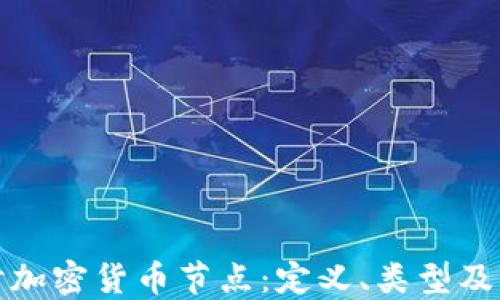 
深入探讨加密货币节点：定义、类型及其重要性