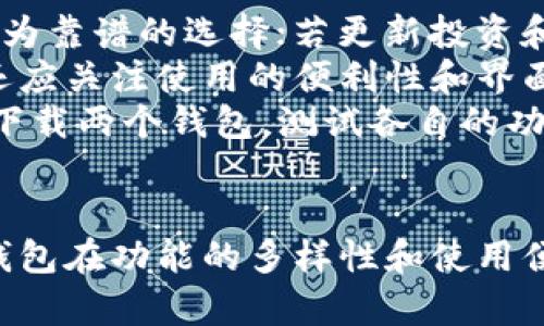 选择适合你的数字钱包：TW钱包与TP钱包的详尽比较

数字钱包, TW钱包, TP钱包, 加密货币/guanjianci

引言
在当今数字化的时代，随着加密货币和数字资产的迅速发展，数字钱包的需求也日益增加。TW钱包和TP钱包作为市场上较为知名的数字钱包，它们各自拥有独特的特点和功能，用户在选择时往往面临困惑。本文将对这两款数字钱包进行全面的比较和解读，帮助用户在日常生活中选择最适合自己的数字钱包。

TW钱包简介
TW钱包是一款专业的数字资产管理工具，用户可以通过该钱包安全地存储、管理和交易多种加密货币。TW钱包的用户界面友好，适合各类用户的需求，从新手到专业交易者都能轻松上手。
TW钱包在安全性方面表现出色，采用了多重加密技术和冷存储解决方案，有效保护用户的资产安全。另外，TW钱包还支持多种主流加密货币，如比特币、以太坊和瑞波币等，用户可以方便地进行资产的转账与兑换。

TP钱包简介
TP钱包则是另一个集成了多种功能的数字钱包，其设计初衷是为了提供更加便捷的数字货币管理。TP钱包不仅支持多种加密资产存储，还提供了丰富的DeFi（去中心化金融）功能，用户可以通过钱包直接参与去中心化交易平台、流动性挖矿等活动。
TP钱包同样注重用户安全，采用多重身份验证机制，确保用户私钥和资金的安全性。此外，TP钱包还提供了便捷的交易功能，用户只需简单的几步操作，即可完成加密货币的交易。

TW钱包与TP钱包的比较
在了解了TW钱包和TP钱包的基本信息后，接下来我们将对两者进行深入的比较，以帮助用户选择适合自己的数字钱包。

h41. 功能对比/h4
TW钱包主要聚焦于数字资产的存储和管理，它在这方面的功能尤为强大，适合以资产保值为目的的用户。而TP钱包则注重功能的多样性，除了资产管理外，其DeFi功能吸引了大量对投资和交易有更高需求的用户。

h42. 安全性对比/h4
安全性是用户选择数字钱包时最为关注的方面之一。TW钱包的安全措施更加系统化，提供了多重加密和冷存储选项，有效保障用户资产；而TP钱包则在用户体验上做了更多的尝试，采用多重身份验证等，但是否能吸引投资者则取决于后续的用户反馈。

h43. 用户体验对比/h4
用户体验方面，TW钱包的的界面设计方便用户进行操作；而TP钱包提供了丰富的功能和较复杂的操作系统，可能对于新手用户的上手难度较大。因此，用户在选择时要根据自己的使用习惯和需求做出合理的选择。

h44. 支持的资产种类对比/h4
TW钱包和TP钱包都支持多种主流加密资产。但TP钱包通常会更新得更快，兼容更多的币种和新兴的Token，适合那些喜欢尝试新投资机会的用户。而TW钱包则更注重主流资产的安全和管理，更适合资产保值型的用户。

常见问题解答

问题1：TW钱包的安全性有多高？
安全性是数字钱包选择中的重中之重，TW钱包为了保护用户的数字资产，采取了一系列安全措施。首先，TW钱包使用了多重加密技术，这意味着即使黑客获取了某些信息，无法轻易地解锁用户的账户。此外，TW钱包还采用了冷存储方法，将用户的绝大部分资产存放在离线的环境中，这样即使在线部分遭受攻击，用户的资金依然是安全的。
另外，TW钱包还鼓励用户使用强密码，定期更换，并提供了双重身份验证选项。这些措施大大增强了钱包的安全性，使得用户在进行交易时能够更加放心。

问题2：TP钱包的功能适合哪种用户？
TP钱包的功能设计非常丰富，旨在满足不同类型用户的需求。对于初学者来说，TP钱包提供了简单的基础功能，包括加密资产的存储和转账。随着用户的不断了解和使用，他们可以逐步接触到TP钱包提供的更多功能，比如去中心化金融（DeFi）项目的参与和流动性挖矿。
对于有一定经验的投资者和交易者，TP钱包更是一个不容错过的选择。它支持多种资产，方便用户在不同市场间进行转换。而且，TP钱包为用户提供的实时行情和交易工具，大大提升了用户的交易体验。因此，无论是刚入门的用户，还是需要更高功能的专业投资者，TP钱包都能提供蔡适合的功能。

问题3：TW钱包的手续费如何？
手续费是用户在选择数字钱包时不可忽视的一个重要因素。TW钱包在这个方面透明度极高。在进行交易时，TW钱包会根据不同的区块链网络收取相应的手续费。例如，比特币网络的交易费用可能会因为网络拥堵而有所波动。在TW钱包中，用户可以事先查看当前网络状态及可能产生的手续费，并根据自己的需求进行合理的手续费选择。
此外，如果用户在TW钱包内部进行资产管理和兑换，可能会有更低的手续费或减免相关费用的活动。因此，在使用TW钱包时，用户可以在保证交易快速的前提下，尽量降低自己的交易成本。

问题4：如何根据自己的需求选择适合的数字钱包？
选择数字钱包时，用户需要考虑以下几个关键因素。首先，用户的需求是选择钱包的主要参考依据。如果用户主要是用来存储和保值，TW钱包或许是一个更为靠谱的选择；若更新投资和参与去中心化金融则TP钱包可能更适合。
其次，安全性也是用户选择钱包时要考虑的重要方面，TW钱包在安全性方面的口碑良好。如果用户更在意资产的安全，可以对此进行深入研究。此外，用户还应关注使用的便利性和界面设计，选择一个适合自己操作习惯的钱包，以降低上手难度。
最后，还要考虑钱包的支持币种和手续费等因素。用户应仔细对比TW钱包和TP钱包提供的各项服务，从而选择出最能满足自己需求的数字钱包。可以尝试下载两个钱包，测试各自的功能和性能，来帮助做出最终决策。

总结
在对TW钱包和TP钱包进行详细比较后，可以看出，这两款数字钱包各有千秋。TW钱包在安全性和资产管理方面表现优秀，适合重视资产保值的用户，而TP钱包在功能的多样性和使用便捷性上则表现不俗，更适合对投资有更高要求的用户。最终的选择应基于个人的需求，无论是TW钱包还是TP钱包，都是引领数字资产管理的优秀工具。