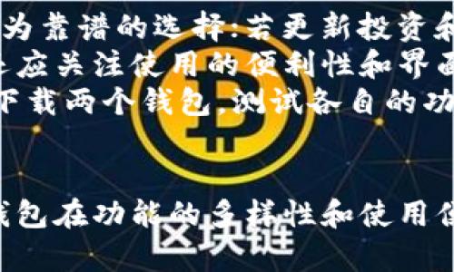 选择适合你的数字钱包：TW钱包与TP钱包的详尽比较

数字钱包, TW钱包, TP钱包, 加密货币/guanjianci

引言
在当今数字化的时代，随着加密货币和数字资产的迅速发展，数字钱包的需求也日益增加。TW钱包和TP钱包作为市场上较为知名的数字钱包，它们各自拥有独特的特点和功能，用户在选择时往往面临困惑。本文将对这两款数字钱包进行全面的比较和解读，帮助用户在日常生活中选择最适合自己的数字钱包。

TW钱包简介
TW钱包是一款专业的数字资产管理工具，用户可以通过该钱包安全地存储、管理和交易多种加密货币。TW钱包的用户界面友好，适合各类用户的需求，从新手到专业交易者都能轻松上手。
TW钱包在安全性方面表现出色，采用了多重加密技术和冷存储解决方案，有效保护用户的资产安全。另外，TW钱包还支持多种主流加密货币，如比特币、以太坊和瑞波币等，用户可以方便地进行资产的转账与兑换。

TP钱包简介
TP钱包则是另一个集成了多种功能的数字钱包，其设计初衷是为了提供更加便捷的数字货币管理。TP钱包不仅支持多种加密资产存储，还提供了丰富的DeFi（去中心化金融）功能，用户可以通过钱包直接参与去中心化交易平台、流动性挖矿等活动。
TP钱包同样注重用户安全，采用多重身份验证机制，确保用户私钥和资金的安全性。此外，TP钱包还提供了便捷的交易功能，用户只需简单的几步操作，即可完成加密货币的交易。

TW钱包与TP钱包的比较
在了解了TW钱包和TP钱包的基本信息后，接下来我们将对两者进行深入的比较，以帮助用户选择适合自己的数字钱包。

h41. 功能对比/h4
TW钱包主要聚焦于数字资产的存储和管理，它在这方面的功能尤为强大，适合以资产保值为目的的用户。而TP钱包则注重功能的多样性，除了资产管理外，其DeFi功能吸引了大量对投资和交易有更高需求的用户。

h42. 安全性对比/h4
安全性是用户选择数字钱包时最为关注的方面之一。TW钱包的安全措施更加系统化，提供了多重加密和冷存储选项，有效保障用户资产；而TP钱包则在用户体验上做了更多的尝试，采用多重身份验证等，但是否能吸引投资者则取决于后续的用户反馈。

h43. 用户体验对比/h4
用户体验方面，TW钱包的的界面设计方便用户进行操作；而TP钱包提供了丰富的功能和较复杂的操作系统，可能对于新手用户的上手难度较大。因此，用户在选择时要根据自己的使用习惯和需求做出合理的选择。

h44. 支持的资产种类对比/h4
TW钱包和TP钱包都支持多种主流加密资产。但TP钱包通常会更新得更快，兼容更多的币种和新兴的Token，适合那些喜欢尝试新投资机会的用户。而TW钱包则更注重主流资产的安全和管理，更适合资产保值型的用户。

常见问题解答

问题1：TW钱包的安全性有多高？
安全性是数字钱包选择中的重中之重，TW钱包为了保护用户的数字资产，采取了一系列安全措施。首先，TW钱包使用了多重加密技术，这意味着即使黑客获取了某些信息，无法轻易地解锁用户的账户。此外，TW钱包还采用了冷存储方法，将用户的绝大部分资产存放在离线的环境中，这样即使在线部分遭受攻击，用户的资金依然是安全的。
另外，TW钱包还鼓励用户使用强密码，定期更换，并提供了双重身份验证选项。这些措施大大增强了钱包的安全性，使得用户在进行交易时能够更加放心。

问题2：TP钱包的功能适合哪种用户？
TP钱包的功能设计非常丰富，旨在满足不同类型用户的需求。对于初学者来说，TP钱包提供了简单的基础功能，包括加密资产的存储和转账。随着用户的不断了解和使用，他们可以逐步接触到TP钱包提供的更多功能，比如去中心化金融（DeFi）项目的参与和流动性挖矿。
对于有一定经验的投资者和交易者，TP钱包更是一个不容错过的选择。它支持多种资产，方便用户在不同市场间进行转换。而且，TP钱包为用户提供的实时行情和交易工具，大大提升了用户的交易体验。因此，无论是刚入门的用户，还是需要更高功能的专业投资者，TP钱包都能提供蔡适合的功能。

问题3：TW钱包的手续费如何？
手续费是用户在选择数字钱包时不可忽视的一个重要因素。TW钱包在这个方面透明度极高。在进行交易时，TW钱包会根据不同的区块链网络收取相应的手续费。例如，比特币网络的交易费用可能会因为网络拥堵而有所波动。在TW钱包中，用户可以事先查看当前网络状态及可能产生的手续费，并根据自己的需求进行合理的手续费选择。
此外，如果用户在TW钱包内部进行资产管理和兑换，可能会有更低的手续费或减免相关费用的活动。因此，在使用TW钱包时，用户可以在保证交易快速的前提下，尽量降低自己的交易成本。

问题4：如何根据自己的需求选择适合的数字钱包？
选择数字钱包时，用户需要考虑以下几个关键因素。首先，用户的需求是选择钱包的主要参考依据。如果用户主要是用来存储和保值，TW钱包或许是一个更为靠谱的选择；若更新投资和参与去中心化金融则TP钱包可能更适合。
其次，安全性也是用户选择钱包时要考虑的重要方面，TW钱包在安全性方面的口碑良好。如果用户更在意资产的安全，可以对此进行深入研究。此外，用户还应关注使用的便利性和界面设计，选择一个适合自己操作习惯的钱包，以降低上手难度。
最后，还要考虑钱包的支持币种和手续费等因素。用户应仔细对比TW钱包和TP钱包提供的各项服务，从而选择出最能满足自己需求的数字钱包。可以尝试下载两个钱包，测试各自的功能和性能，来帮助做出最终决策。

总结
在对TW钱包和TP钱包进行详细比较后，可以看出，这两款数字钱包各有千秋。TW钱包在安全性和资产管理方面表现优秀，适合重视资产保值的用户，而TP钱包在功能的多样性和使用便捷性上则表现不俗，更适合对投资有更高要求的用户。最终的选择应基于个人的需求，无论是TW钱包还是TP钱包，都是引领数字资产管理的优秀工具。