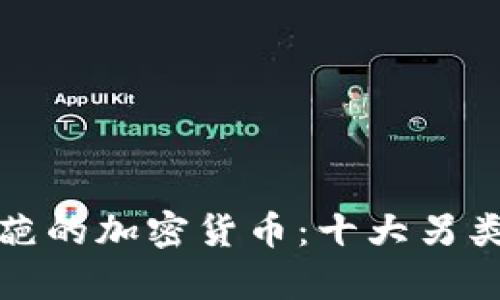 探索最奇葩的加密货币：十大另类币种介绍