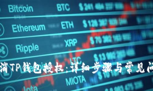 如何取消TP钱包授权：详细步骤与常见问题解析
