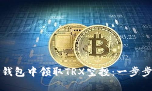 如何在TP钱包中领取TRX空投：一步步详细指南