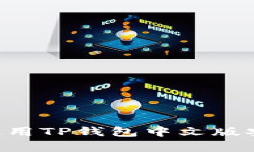 如何下载和使用TP钱包中文版安卓：全面指南