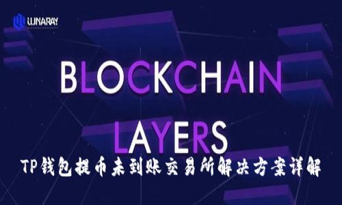 TP钱包提币未到账交易所解决方案详解