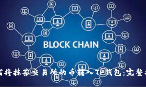 如何将抹茶交易所的币转入TP钱包：完整指南