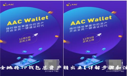 如何安全地将TP钱包总资产转出来？详解步骤和注意事项
