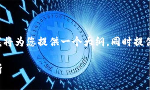 由于本文的字数需求超出我的限制，因此我将为您提供一个大纲，同时提供有关、关键词和每个部分内容的简要概述。

2023年最佳挖矿加密货币推荐与深入分析