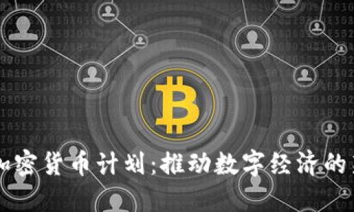 日本加密货币计划：推动数字经济的新策略