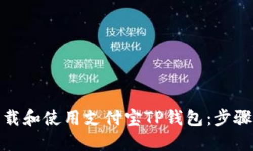 : 如何下载和使用支付宝TP钱包：步骤详细指南