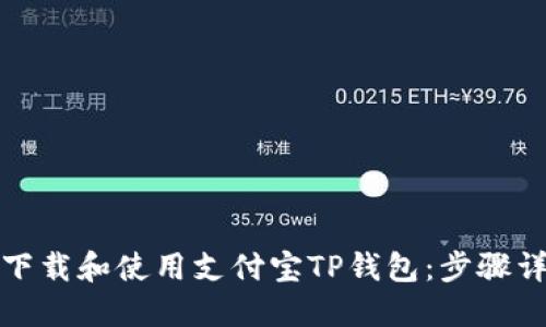 : 如何下载和使用支付宝TP钱包：步骤详细指南