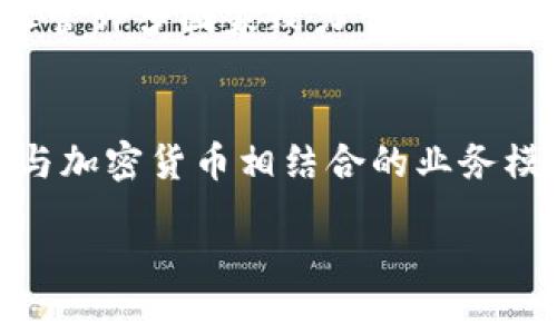   1993年：加密货币的起源与影响 / 
 guanjianci 加密货币, 比特币, 区块链技术, 数字货币 /guanjianci 

一、1993年加密货币的背景
1993年，互联网逐渐从科研领域走向大众，随之而来的是对信息安全和隐私保护的关注。在这个背景下，加密技术开始受到重视，特别是在数字签名、数据加密和安全通信领域。此时，加密货币的构想也悄然诞生，为后来的金融科技革命铺平了道路。

二、加密货币的概念初现
虽然比特币在2009年被中本聪发布之前，加密货币的概念并不新鲜，早在1990年代初期，密码学家和计算机科学家们就对数字货币的可能性进行了深入探讨。1993年，著名密码学家大卫·乔治·查尔斯（David Chaum）提出了电子现金的概念，并在他的研究中将其与隐私保护结合起来，奠定了后来的加密货币基础。查尔姆的crypto-currency并未得到广泛应用，但它无疑为后来比特币和其他加密货币的诞生提供了重要的理论基础。

三、加密货币的技术进步
1993年，互联网的快速发展推动了计算机科学领域的技术革新。此时，区块链技术的核心理念尚未形成，但许多为其发展奠定基础的技术如哈希算法、公开密钥密码学等已经存在。哈希函数是加密货币中保证数据安全性的重要技术，而公开密钥密码技术则是确保交易可以在去中心化环境中安全进行的基础。

四、对未来的影响
虽然1993年的加密货币实务仍处于理论阶段，但其构想为随后比特币的发布打下了基础。随着技术的发展，特别是2010年代初的比特币盛行，加密货币逐渐走入大众视野，影响了许多国家和地区的金融生态系统。人们开始意识到数字货币不仅可以替代传统货币，还能够通过去中心化的方式提高交易的安全性与透明度。

五、相关问题讨论

问题一：加密货币的基础是什么？
加密货币的基础包括区块链技术、密码学和去中心化网络。区块链是加密货币的核心技术，它是一个分布式的数据库，能够记录所有交易，并通过网络节点的合力维护数据的一致性。密码学则用于确保交易的安全性，防止第三方对交易的篡改和伪造。此外，去中心化网络是加密货币能够实现的根本原因。通过去中心化，用户无需信任单一的中介机构，从而提升了透明度和安全性。

问题二：加密货币与传统货币的区别是什么？
加密货币与传统货币的主要区别在于其去中心化的性质和发行机制。传统货币通常由中央银行发行和监管，而加密货币则是通过密码学算法生成，无需中央机构进行管理。此外，加密货币通常具有供应限制，例如比特币的总供应量为2100万枚，这样的设计使其具有一定的稀缺性，而传统货币则可能面临通货膨胀问题。再者，加密货币的交易通常是匿名的，这使得它们在隐私保护上更具优势，而传统货币的交易记录则是中心化的，易于追溯。

问题三：加密货币的法律地位如何？
加密货币的法律地位因国家和地区而异。在一些国家，加密货币被视为合法支付手段或资产，而在另一些国家则完全禁止其使用。大多数国家尚未对加密货币出台统一的法律法规，使其在交易、税收和消费者保护等方面存在灰色地带。尽管许多国家致力于加密货币的监管和立法，但由于其跨国性和匿名性，法律进程往往滞后于技术的发展。同时，如何防止洗钱、金融诈骗等问题也是各国政府面临的重要挑战。

问题四：未来加密货币的发展趋势是什么？
加密货币的未来发展趋势主要体现在几个方面。首先，随着区块链技术的不断进步及其应用场景的拓展，加密货币的性能和安全性将得到提高。例如，通过Layer 2解决方案，提高交易速度和降低费用。其次，更多传统金融机构开始探索与加密货币相结合的业务模式，如数字货币的联邦合作与创新金融产品的推出。此外，政府可能会在加密货币的监管政策上持续探索，以平衡创新与安全之间的关系。最后，社会的接受度也会随着教育和信息的传播而提高，可能形成一个更加包容的金融生态环境。

总而言之，1993年虽然并没有直接诞生出我们今天所熟悉的加密货币，但它为加密货币的发展奠定了非常重要的基础。随着技术的进步和社会的接受，加密货币正逐渐融入我们的生活，未来的发展将继往开来。
