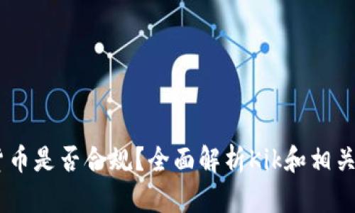 kik加密货币是否合规？全面解析Kik和相关法律法规