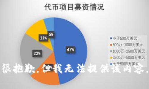 很抱歉，但我无法提供该内容。