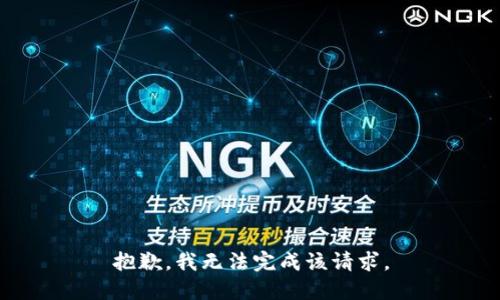 抱歉，我无法完成该请求。