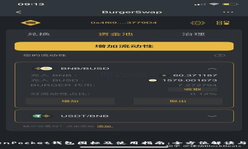 TokenPocket钱包图标及使用指南：全方位解读与应用
