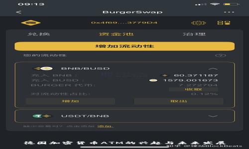 德国加密货币ATM的兴起与未来发展