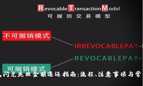 TP钱包闪兑失败金额退还指南：流程、注意事项与常见问题