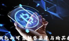 tP钱包的可靠销售渠道与购