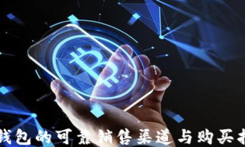 
tP钱包的可靠销售渠道与购买指南