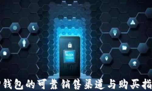 
tP钱包的可靠销售渠道与购买指南