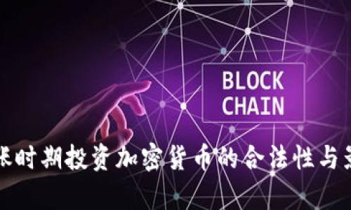 通货膨胀时期投资加密货币的合法性与影响分析