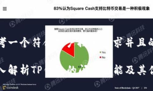 思考一个符合用户搜索需求并且的

深入解析TP钱包的闪兑功能及其优势