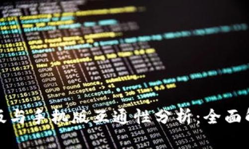 : TP钱包电脑版与手机版互通性分析：全面解读及用户指南