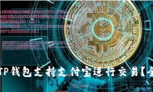 如何使用TP钱包支持支付宝进行交易？全方位指南