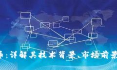 RET加密货币：详解其技术