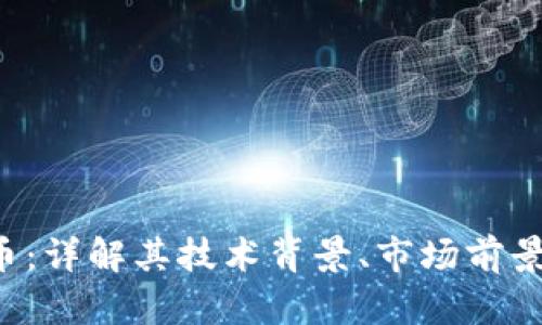 RET加密货币：详解其技术背景、市场前景及投资策略