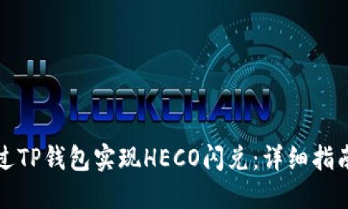 如何通过TP钱包实现HECO闪兑：详细指南与技巧