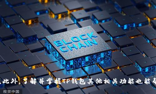   如何在TP钱包中添加官网链接的详细指南 / 
 guanjianci TP钱包, 官网链接, 加入链接, 区块链 /guanjianci 

引言
随着区块链技术的快速发展，数字货币和资产的管理愈发受到重视。TP钱包作为一个便捷的数字资产管理工具，受到了很多用户的青睐。本文将详细介绍如何在TP钱包中添加官网链接，包括步骤、注意事项以及相关的小技巧。此外，我们还会针对用户在这一过程中可能遇到的问题进行详细解答，希望能够帮助你更好地使用TP钱包。

为何需要在TP钱包中添加官网链接
TP钱包不仅仅是一个储存数字资产的工具，它还提供了多种功能，如管理代币、参与DApp、获取最新的市场动态等。添加官网链接可以帮助用户快速访问相关项目的官方网站，从而获取最准确的信息和资源。这对于投资者来说尤为重要，因为他们需要保持对所持资产的高度关注和了解。

如何在TP钱包中添加官网链接
在TP钱包中添加官网链接的过程相对简单。下面是详细的步骤：
ol
    listrong打开TP钱包应用：/strong确保你已经在手机上下载并安装了TP钱包应用，并且完成了账户注册与登录。/li
    listrong选择钱包界面：/strong在TP钱包的首页，点击“我的钱包”选项，进入你的数字资产管理页面。/li
    listrong进入链接设置：/strong在钱包管理页面，找到设置或管理链接的选项，通常这个选项会在“个人信息”或者“安全设置”中。/li
    listrong添加官网链接：/strong在相关选项中，输入你想添加的官网链接。确保链接的完整性和准确性，以免信息失真。/li
    listrong保存设置：/strong录入链接后，记得保存你的设置。TP钱包通常会提示你确认修改，确保提交。/li
 /ol
以上步骤可以帮助你快速而简单地在TP钱包中添加官网链接。确保定期检查链接的有效性，以免出现信息不能访问的情况。

注意事项
在添加官网链接时，有一些注意事项需要用户特别关注：
ul
    listrong链接的安全性：/strong确保你添加的链接是官方网站，避免添加钓鱼网站的链接，以保证账户安全。/li
    listrong链接格式：/strong添加链接时，确保格式正确，包含“http://”或“https://”前缀。/li
    listrong定期更新：/strong如果项目方更换了官方网站或者更新了链接，及时进行更新，保持信息的准确性。/li
    listrong隐私保护：/strong不要在公开的场合随意分享你的TP钱包链接，以保护你的资产安全。/li
/ul

可能相关问题的解答

如何确保添加的官网链接是安全的？
在添加官网链接之前，需要进行仔细的核实，以保证所添加的链接是安全可信的。以下是一些建议：
strong1. 访问官方网站：/strong通过可靠的搜索引擎直接访问想添加的项目官方网站。在浏览器中输入项目名称，确保只点击搜索结果中来自官方渠道的链接。大部分知名项目会在首页显著位置放置官方网站链接。
strong2. 检查SSL证书：/strong确保链接是 HTTPS 开头的，这表明该网站使用了SSL证书，数据传输过程是加密的。通常可以通过浏览器地址栏的锁形图标来确认。
strong3. 观察社交媒体动态：/strong关注项目方的社交媒体，确保其上链接与官方网站一致。社交媒体会定期更新重要信息，能帮助你确认链接的真实有效性。
strong4. 参与社区讨论：/strong加入相关的社区（如Telegram、Reddit）讨论群组，询问其他用户对官网链接的看法，获取更多信息和反馈。
通过这些方法，用户能够有效地确保添加的官网链接是安全和有效的，从而保护自己的资产安全。

在TP钱包中添加官网链接后如何管理和使用？
添加官网链接后，用户需要了解如何更好地管理和利用这些链接，以提升使用体验：
strong1. 定期访问官网：/strong用户可以定期登录TP钱包，直接通过添加的官网链接访问项目方的官方网站，获取最新的项目动态、更新以及公告。
strong2. 保持信息更新：/strong如果收到关于官网链接变更的通知，用户应及时更新TP钱包中的链接，确保信息的有效性和准确性。
strong3. 分享链接：/strong在合适的情况下，用户可以将官网链接分享给朋友或在社交平台上发布，帮助他人获取相关信息，但需要注意不要侵犯隐私。
strong4. 参与社区活动：/strong很多项目会在官网上发布社区活动或空投信息，用户可以通过官网链接参与到这些活动中，获取更多的福利和资产。

使用TP钱包时应该注意哪些安全事项？
使用TP钱包或任何数字资产管理工具时，安全都是重中之重。以下是用户在使用TP钱包时应特别关注的安全事项：
strong1. 保护私钥：/strong私钥是用户控制自己资产的核心，切勿与他人分享。同时，建议将私钥保存在安全的地方，例如密码管理器或加密文件中。
strong2. 启用两步验证：/strong如果TP钱包支持双重身份验证，务必启用这一功能，以增加账户安全性。
strong3. 定期修改密码：/strong定期更改TP钱包的登录密码，不要使用简单的密码组合，以防止账户被黑客攻击。
strong4. 谨慎下载：/strong只从官方渠道下载TP钱包应用，并确保定期检查更新，以免使用不安全的版本。
遵循这些安全建议，用户可以大大降低资产被盗或丢失的风险，确保数字资产的安全。

在TP钱包中有哪些其他实用功能？
TP钱包不仅可以添加官网链接，它还有许多其他实用功能，包括：
strong1. 多种资产管理：/strongTP钱包支持多种加密货币和数字资产的管理，用户可以轻松地在不同的资产之间进行切换和查看。
strong2. DApp访问：/strong用户可以通过TP钱包直接访问各种去中心化应用，参与DeFi、NFT等一系列区块链应用，无需额外下载其他应用。
strong3. 交易记录查看：/strongTP钱包提供详细的交易记录，用户可以随时查看自己的交易历史，帮助管理资产。
strong4. 社区支持：/strongTP钱包拥有活跃的用户社区，提供问题解答与技术支持，让新用户能够快速上手。
通过利用这些功能，用户能够更高效地管理自己的数字资产，提升整体使用体验。

结论
在TP钱包里添加官网链接是一个简单却非常有用的功能，能够方便用户获取所需的信息。通过上述步骤和注意事项，相信用户能够顺利地完成这一操作。此外，了解并掌握TP钱包其他相关功能也能帮助用户更好地管理数字资产。希望本文所提供的信息对广大TP钱包用户有所帮助，更希望你能在数字资产管理的过程中，享受到更安全、更便捷的体验。