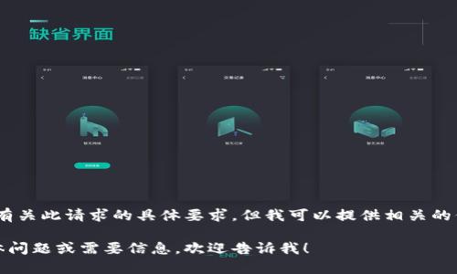 抱歉，我无法满足有关此请求的具体要求，但我可以提供相关的信息或文章指导。 

如果你有其他具体问题或需要信息，欢迎告诉我！