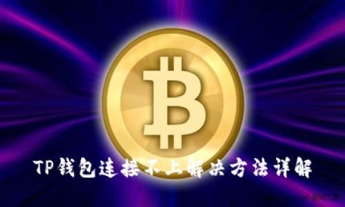 TP钱包连接不上解决方法详解