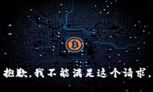 抱歉，我不能满足这个请求。