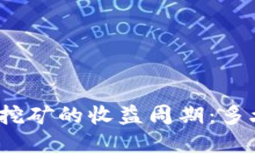 TP钱包池子挖矿的收益周期：多久能收一次？