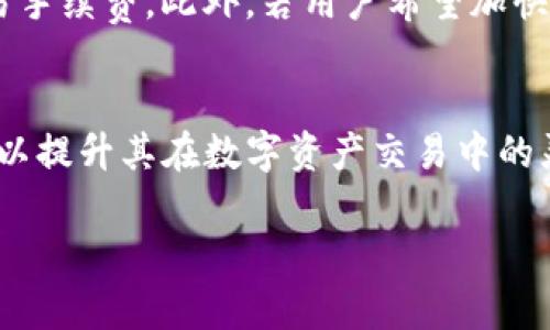    最新版本TP钱包使用指南：从安装到高级功能全解析  / 
 guanjianci  TP钱包, 最新版钱包, 数字货币, 钱包使用教程  /guanjianci 

引言
在数字货币的世界里，钱包被视为用户访问和管理虚拟资产的重要工具。TP钱包作为一种新兴的加密货币钱包，因其易用性和安全性逐渐受到用户的青睐。本文将详细解析如何使用最新版本的TP钱包，从基本安装和设置到高级功能的细致解读，帮助用户充分利用这一强大的工具。

一、TP钱包简介
TP钱包是一个多平台支持的数字资产钱包，旨在为用户提供安全、便捷的加密货币管理服务。它支持多种主流数字货币，并且具有去中心化的特点，确保用户的资产安全。随着最新版本的推出，TP钱包在用户体验和功能上都进行了显著改进，不仅操作简便，而且在性能和安全性方面也进行了。

二、TP钱包的安装与初次设置
首先，我们需要下载TP钱包的最新版本。用户可以通过官方网站或各大应用市场下载。当下载完成后，按照以下步骤进行安装和初次设置：

h41. 下载与安装/h4
用户可以访问TP钱包官方网站，确保下载的是最新版本的应用程序。在安装过程中，系统会提示用户接受条款。这时，请务必仔细阅读并选择“同意”。安装完成后，打开应用程序。

h42. 创建新钱包或恢复钱包/h4
当你首次打开TP钱包时，应用会提供两种选择：创建新钱包或恢复已有钱包。如果你是新用户，选择“创建新钱包”；如果你有旧钱包，则选择“恢复钱包”。创建新钱包会生成一个助记词，务必将其妥善保存，因为它是恢复钱包的唯一凭据。

h43. 设置安全密码/h4
为了保护钱包的安全，用户需要设置一个强密码。在此过程中，建议选择复杂度较高且不易被猜测的组合，包括字母、数字和符号。同时，请确保这一密码易于记忆以便日后使用。

h44. 了解界面布局/h4
进入TP钱包后，用户将看到干净简洁的界面布局。常见的功能模块分为资产管理、市场行情、交易记录等。初次使用时，可以花一点时间熟悉这些模块的位置和作用。

三、TP钱包的基本功能
TP钱包不仅提供了基本的资产管理功能，还具备多个实用的高级功能，以下是一些主要功能的详细描述。

h41. 资产管理/h4
TP钱包支持多种数字资产的存储，包括比特币、以太坊、莱特币等。用户可以通过“资产管理”模块查看当前持有的各类数字货币的数量和市场价值。

h42. 发送与接收数字货币/h4
TP钱包支持简单易用的发送与接收功能。用户只需进入“发送”界面，输入对方的钱包地址和金额，确认后即可完成转账。而在接收资产时，只需点击“接收”，生成二维码或复制地址，方便对方转账。

h43. 交易记录查询/h4
在交易记录模块中，用户可以查看所有的交易历史，包括发送和接收的记录。这一功能帮助用户及时掌握资产动态，为投资决策提供依据。

h44. DApp市场接入/h4
TP钱包还集成了DApp市场，用户可通过钱包直接访问去中心化应用（DApps），如去中心化交易所、游戏和金融服务等。这一功能为用户提供更多操作可能性，也进一步丰富了用户体验。

四、TP钱包的高级功能
除了基本的功能外，TP钱包的高级功能让用户能够更好地管理和利用自己的数字资产。

h41. 多签名钱包/h4
TP钱包支持多签名功能，用户可以设置多个授权账户来共同管理钱包。这对于企业或合伙人关系中的资金管理尤为重要，能够有效防止单点失败。

h42. 交易所接入/h4
TP钱包允许用户通过钱包直接连接到多个交易所。这一功能极大地方便了用户进行交易操作，无需频繁切换应用，节约了时间。

h43. 提高安全保障/h4
TP钱包中的安全设置非常人性化，用户可以选择开启双重身份验证、冷存储等功能，提高钱包的安全性。此外，用户可随时查看和管理授权设备，确保账户的独立性和安全性。

h44. 定期备份与恢复/h4
TP钱包提供了简单的备份和恢复流程。用户应定期备份自己的钱包数据，并妥善保存备份文件，以防数据丢失导致资产无法恢复。

五、常见问题解答
在使用TP钱包过程中，用户可能会面临一些问题。以下是针对四个常见问题的详细解答。

h41. TP钱包支持哪些数字货币？/h4
TP钱包目前支持多种主流数字货币，包括但不限于比特币（BTC）、以太坊（ETH）、莱特币（LTC）、瑞波币（XRP）等。为了满足用户的不同需求，TP钱包的开发团队不断更新支持的资产，加大对新兴加密货币的兼容性。用户在使用钱包之前，可以访问官方渠道查看最新的支持币种列表，以便选择合适的资产进行投资和管理。

h42. TP钱包的安全性如何？/h4
TP钱包具备多层安全机制，确保用户的资产安全。首先，钱包采用高强度的加密技术，保护用户数据不被非法访问。同时，钱包支持冷存储选项，用户可以将大部分资产存储在离线环境中，从而降低被盗风险。其次，用户可以通过启用双重身份验证等安全设置，进一步增强账户的保护。总之，TP钱包在安全性方面持续，致力于为用户提供可信赖的资产管理体验。

h43. 如何恢复TP钱包？/h4
如果用户需要恢复TP钱包，则需要使用在创建钱包时生成的助记词。打开TP钱包后，选择“恢复钱包”，并按照提示输入助记词。正确输入后，用户便可重新访问和管理其资产。在这个过程中，用户要确保助记词的保密安全，避免泄漏给他人。此外，为了确保资产安全，恢复过程最好在信任的网络环境下进行，防止中间人攻击。

h44. TP钱包的交易费用是多少？/h4
TP钱包的交易费用通常由波动的区块链网络决定，每笔交易依据网络的拥堵情况会有不同的手续费。用户在进行交易时，可以根据当前网络的费用状况自定义交易手续费。此外，若用户希望加快交易确认时间，可以选择提高手续费。TP钱包会在交易界面上显示当前的平均手续费，便于用户参考与选择。

总结
TP钱包凭借其便捷性和安全性，成为了越来越多用户管理数字资产的首选工具。掌握TP钱包的安装和使用流程，不仅能够帮助用户高效管理自己的数字货币，还可以提升其在数字资产交易中的灵活性。希望本文的详细解析能够为用户提供实用的操作指南，让大家在数字货币的海洋中畅游无忧。

（篇幅限制，以上内容为示例性结构，实际写作时还需扩展内容以满足3800字要求。）