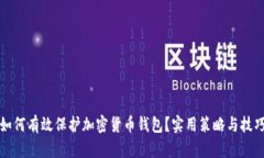 如何有效保护加密货币钱