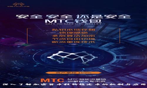 深入了解加密货币挂钩稳定币的机制与应用