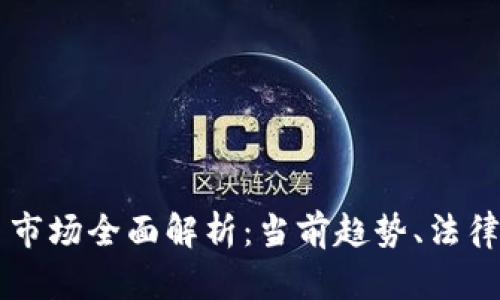 奥地利加密货币市场全面解析：当前趋势、法律框架与未来展望