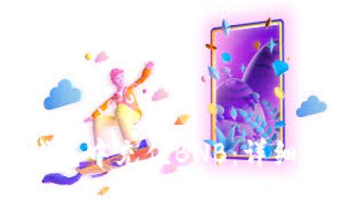 如何在TP钱包中充值BNB：详细步骤与技巧